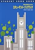 学生合唱のための スチューデントソングブック (2784)
