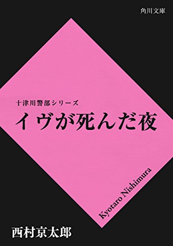 十津川警部シリーズ42「九州ひなの国殺人ルート」渡瀬恒彦,藤谷美紀,的場浩司,西岡徳馬 出演