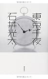 東京千夜