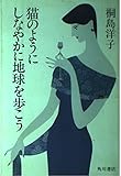 猫のようにしなやかに地球を歩こう
