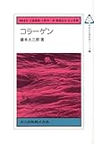 コラーゲン (未来の生物科学シリーズ 32)