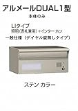 四国化成 郵便ポスト 埋込 アルメールDUAL1型LIタイプ ステンカラー 本体 ダイヤル無し