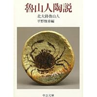 魯山人魂を刳る美 (Art & words) | 北大路 魯山人, 平野 雅章