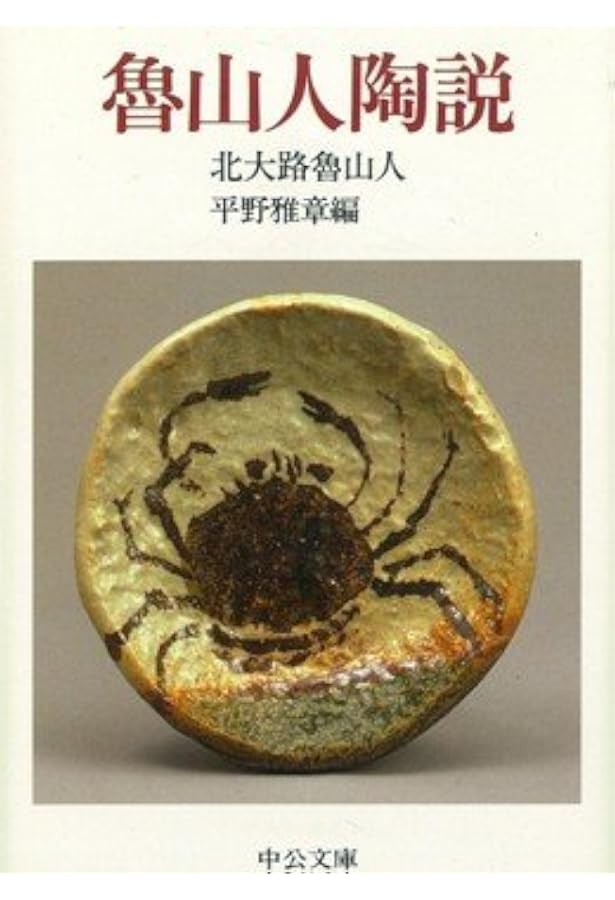 Amazon.co.jp: 北大路魯山人 (上巻) (ちくま文庫 し 38-1) : 白崎 秀雄: 本
