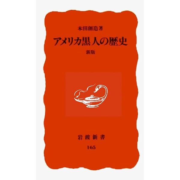 ブラック・カルチャー──大西洋を旅する声と音 (岩波新書 新赤版 2061