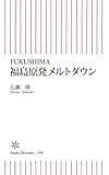 書評 FUKUSHIMA 福島原発メルトダウン (朝日新書) by 有坂汀