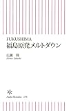 FUKUSHIMA 福島原発メルトダウン (朝日新書)