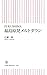FUKUSHIMA 福島原発メルトダウン (朝日新書) FUKUSHIMA 福島原発メルトダウン (朝日新書)