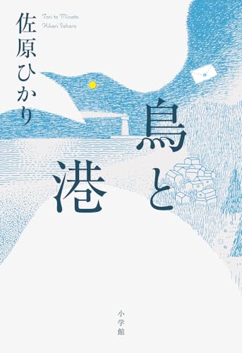 佐原ひかり:鳥と港