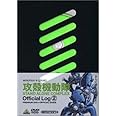攻殻機動隊 STAND ALONE COMPLEX Official Log 2 [DVD]