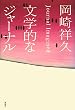 文学的なジャーナル