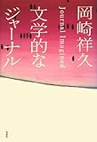 文学的なジャーナル