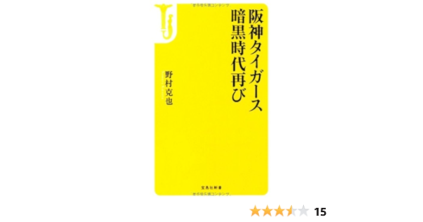阪神タイガース暗黒時代再び 宝島社新書 野村 克也 本 通販 Amazon