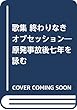 歌集 終わりなきオブセッション―原発事故後七年を詠む