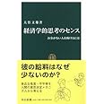 経済学的思考のセンス: お金がない人を助けるには (中公新書 1824)