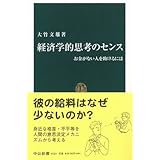 経済学的思考のセンス: お金がない人を助けるには (中公新書 1824)