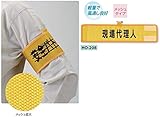 安全・サイン８　メッシュ腕章　現場代理人 HO-208