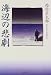 海辺の悲劇
