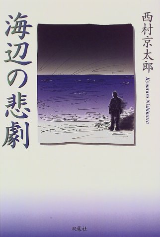 海辺の悲劇