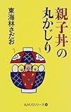 親子丼の丸かじり―丸かじりシリーズ〈14〉
