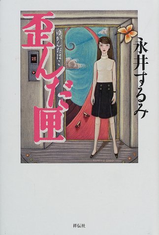 永井するみ:歪んだ匣