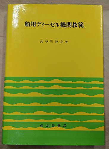 舶用ディーゼル機関教範