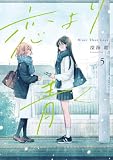 恋より青く 5 (集英社ホームコミックス)