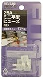 ミニ平型ヒューズ 25A
