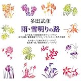 多田武彦「雨・雪明りの路」