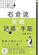 石倉流　実戦詰碁と手筋 (囲碁人文庫)