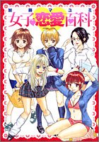 『女子恋愛百科』