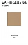 古代中国の虚像と実像