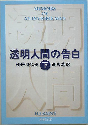 透明人間の告白〈下〉 (新潮文庫)