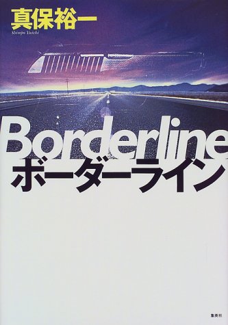 真保裕一:ボーダーライン