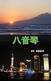 八音琴