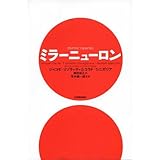 ミラーニューロン