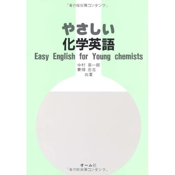 化学版 これを英語で言えますか? (KS化学専門書) | 齋藤 勝裕, 増田