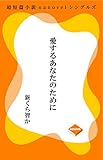 愛するあなたのために (超短篇小説nanovelシングルズ)