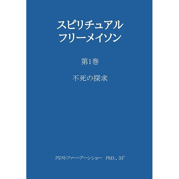 フリーメイソン 真実の歴史 | クリストファー・アーンショー |本