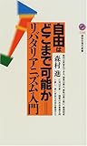 自由はどこまで可能か＝リバタリアニズム入門
