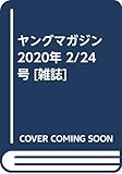 ヤングマガジン 2020年 2/24 号 [雑誌]