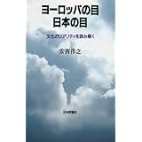 ヨーロッパの目 日本の目