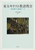 東方キリスト教諸教会――研究案内と基礎データ 東方キリスト教諸教会――研究案内と基礎データ