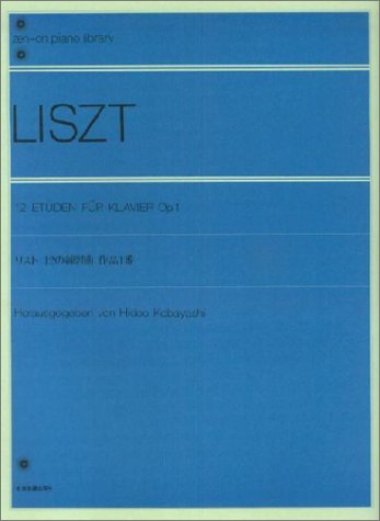 リスト12の練習曲作品1番 全音ピアノライブラリー リスト12の練習曲作品1番 全音ピアノライブラリー