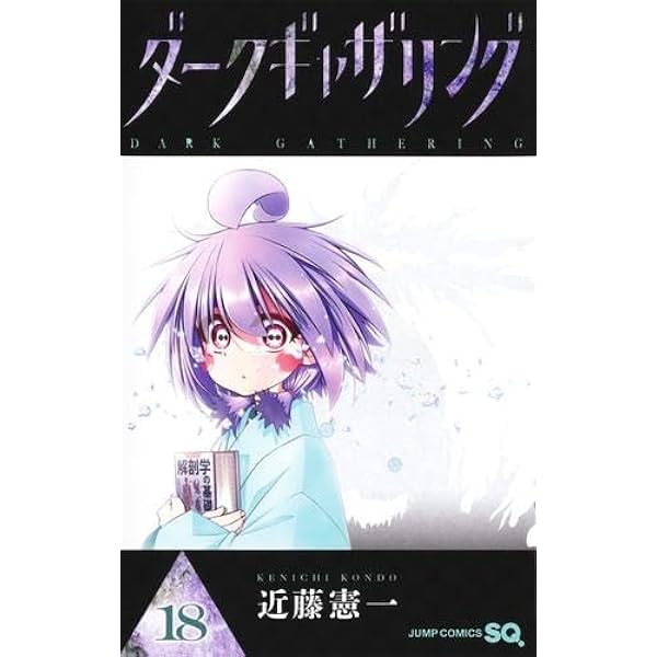 ダークギャザリング コミック 1-17巻セット (集英社) | 近藤憲一