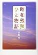 昭和残照 ひと物語