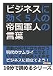 ビジネスに効く、５人の帝国軍人の言葉 (10分で読めるシリーズ)