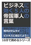 ビジネスに効く、５人の帝国軍人の言葉 (10分で読めるシリーズ)