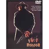 許されざる者 [DVD]