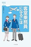 客室乗務員になるには (なるにはBOOKS 2)